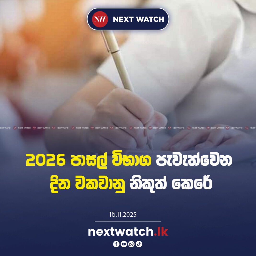2026 පාසල් විභාග පැවැත්වෙන දින වකවානු නිකුත් කෙරේ