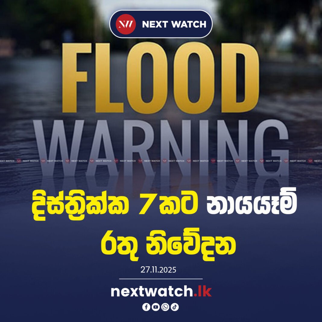 වහාම ඉවත්වන්න – දිස්ත්රික්ක 7කට නායයෑම් රතු නිවේදන