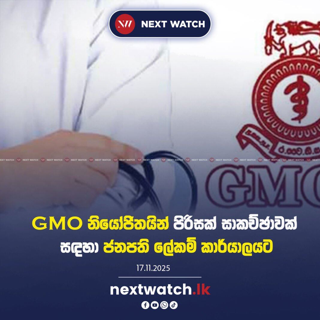 GMOA නියෝජිතයින් පිරිසක් සාකච්ඡාවක් සඳහා ජනපති ලේකම් කාර්යාලයට