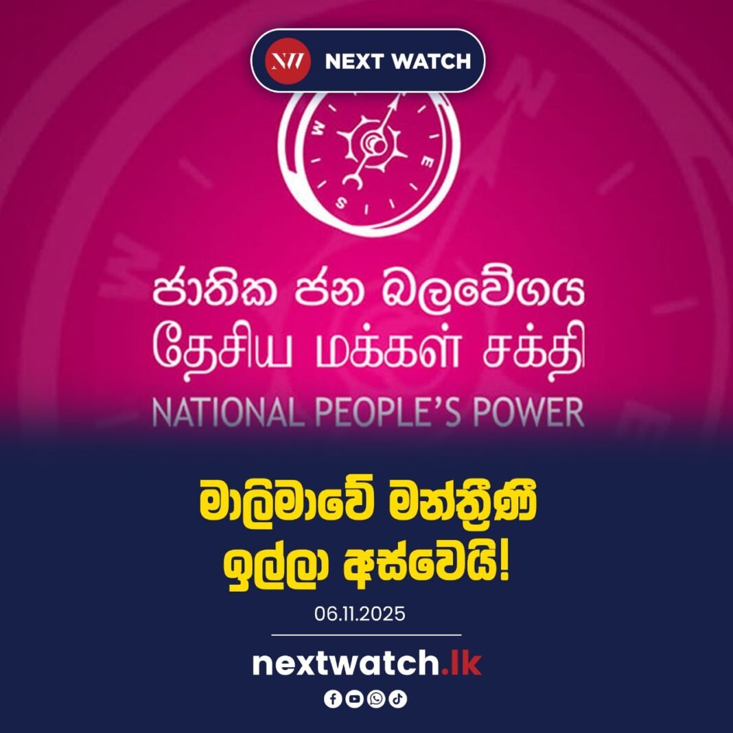 මාලිමාවේ මන්ත්රිණී ඉල්ලා අස්වෙයි!