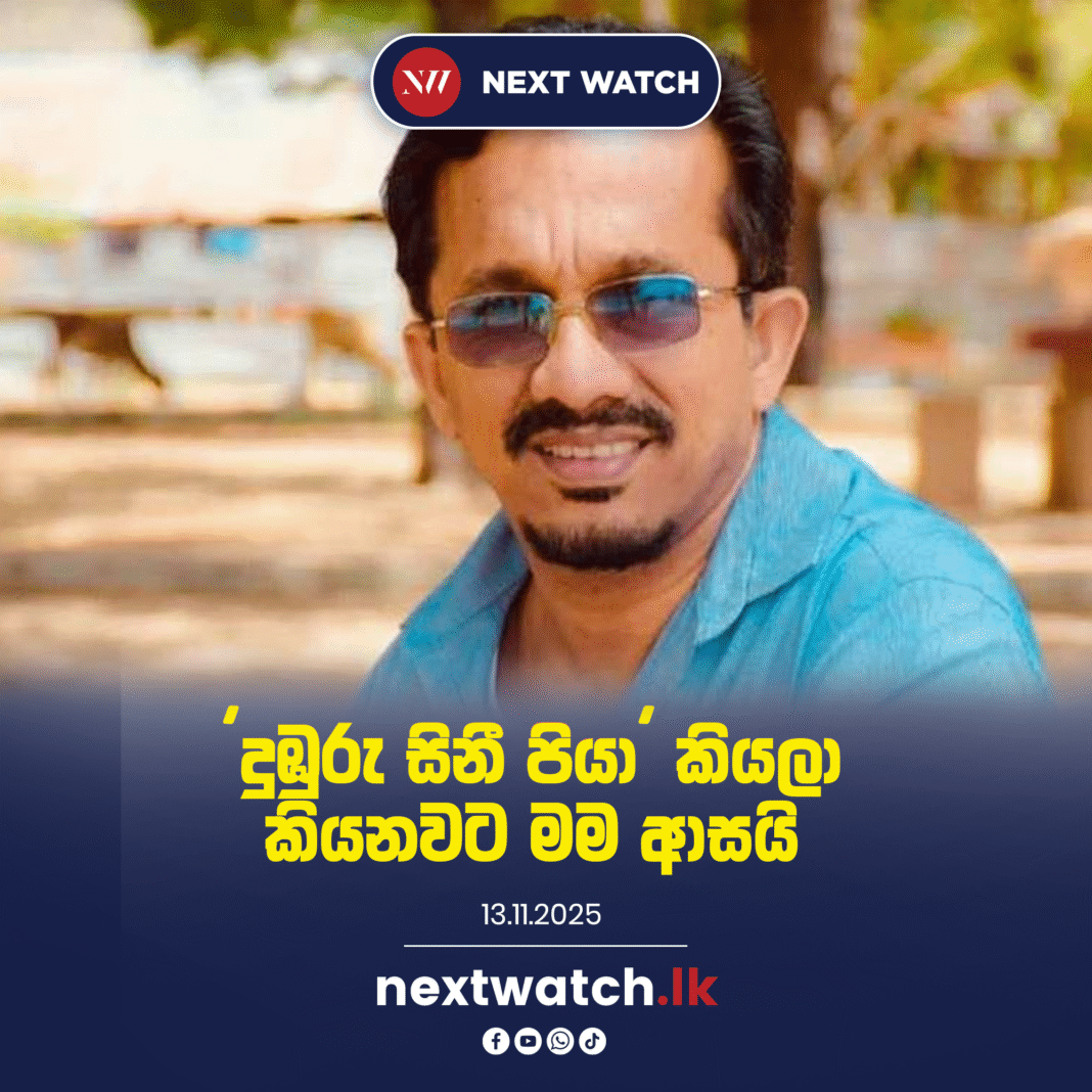 ‘දුඹුරු සිනී පියා’ කියලා කියනවට මම ආසයි – හඳුන්නෙත්ති