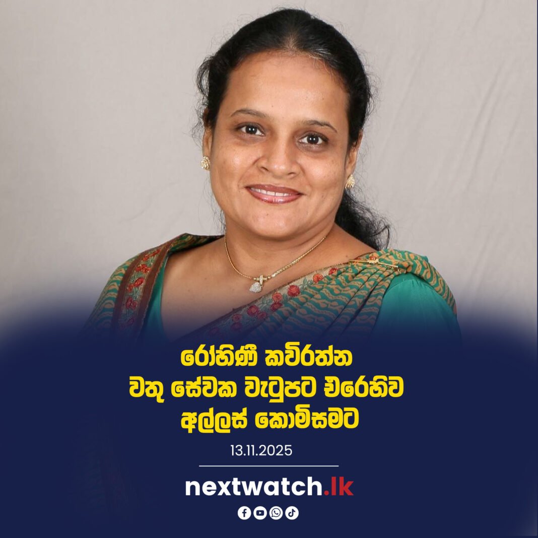 රෝහිණී කවිරත්න වතු සේවක වැටුපට එරෙහිව අල්ලස් කොමිසමට