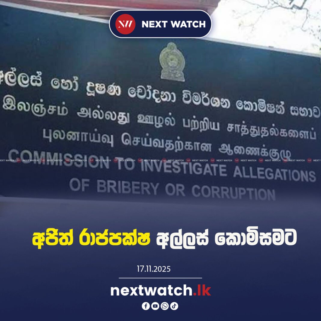 අජිත් රාජපක්ෂ අල්ලස් කොමිසමට