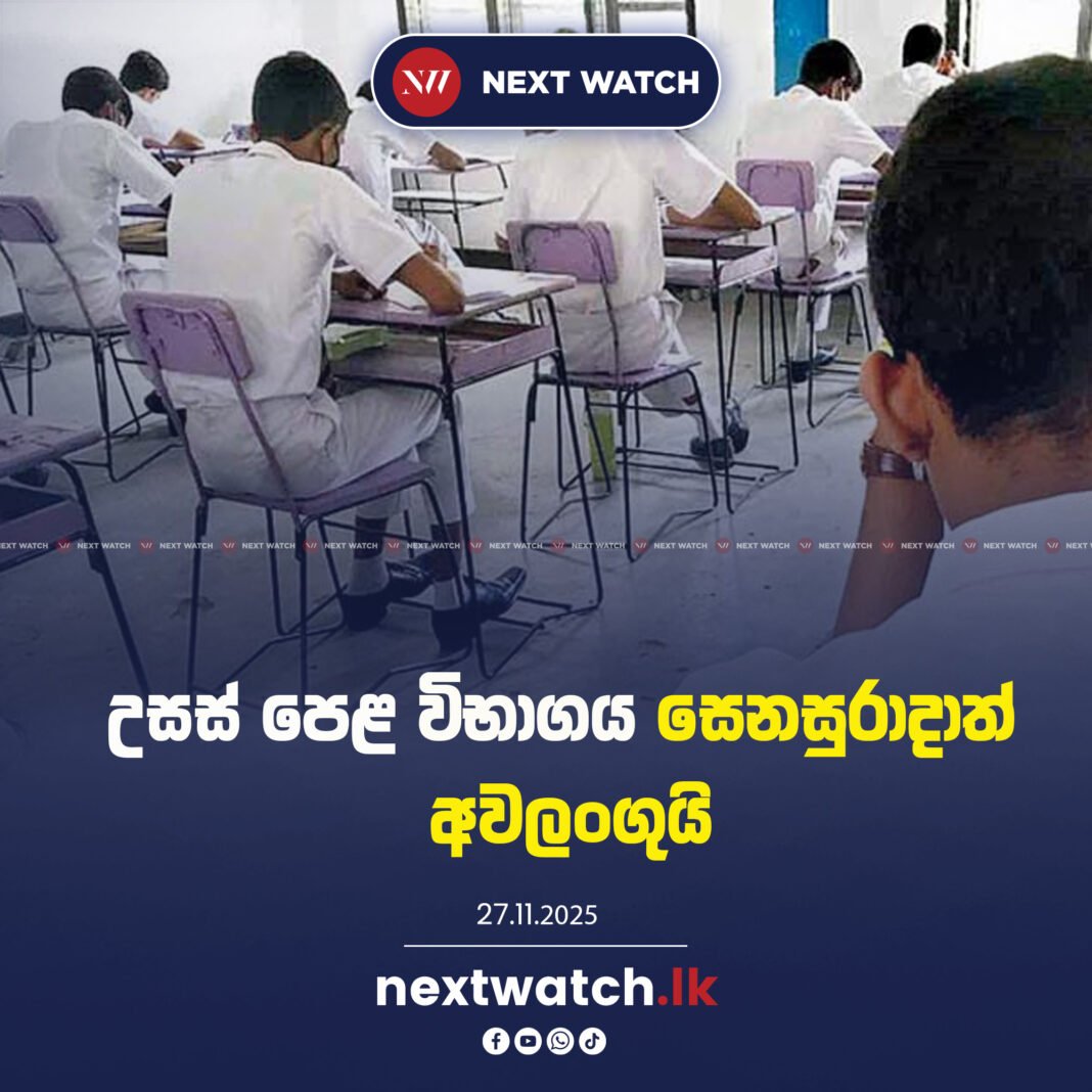 උසස් පෙළ විභාගය සෙනසුරාදාත් අවලංගුයි – විකල්ප දින මෙන්න