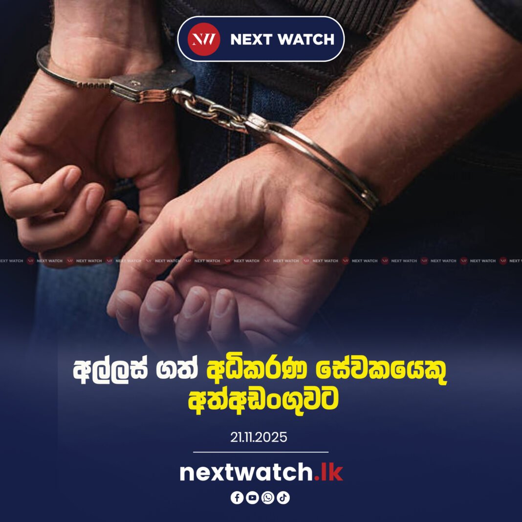 අල්ලස් ගත් අධිකරණ සේවකයෙකු අත්අඩංගුවට