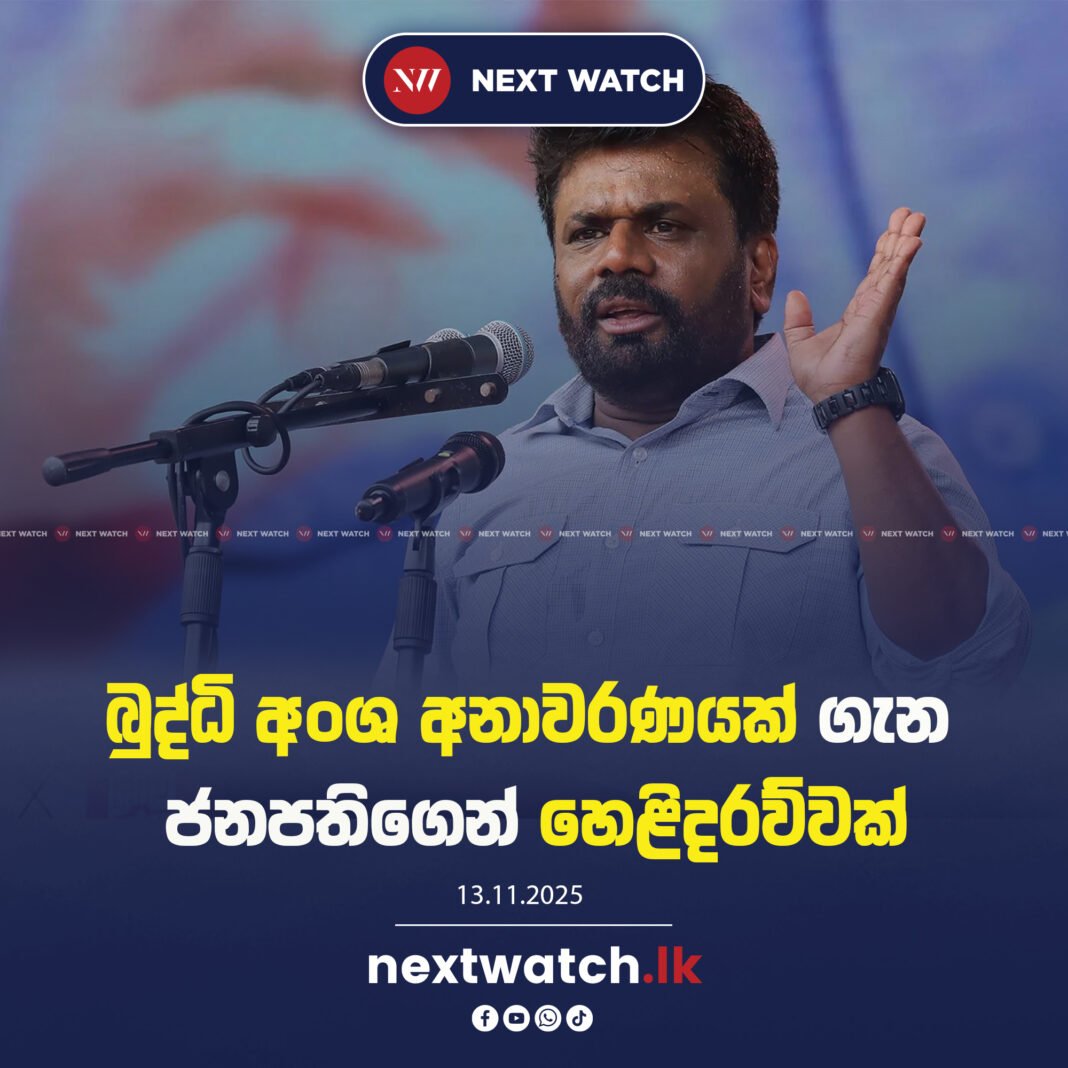 බුද්ධි අංශ අනාවරණයක් ගැන ජනපතිගෙන් හෙළිදරව්වක්