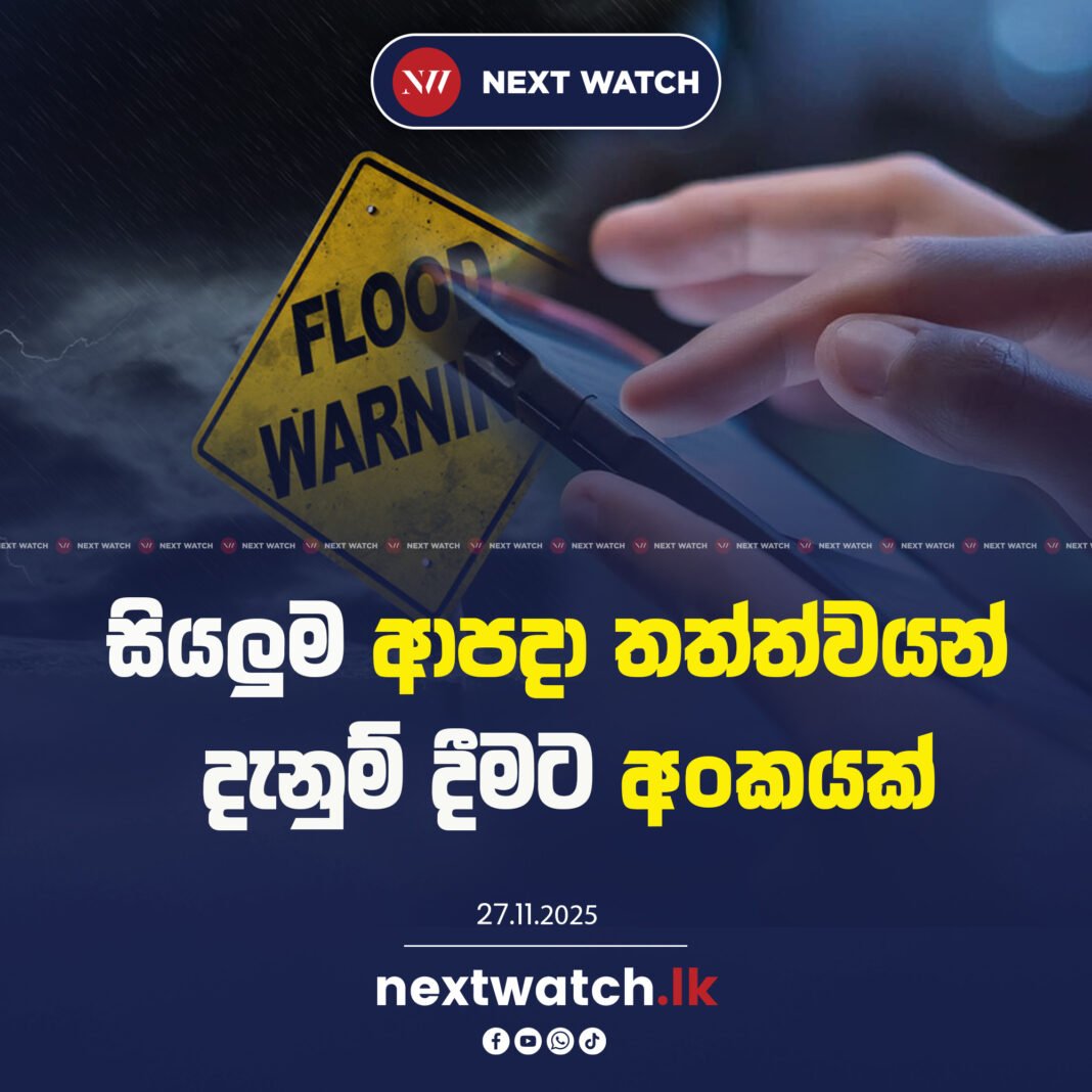 සියලුම ආපදා තත්ත්වයන් දැනුම් දීමට අංකයක්