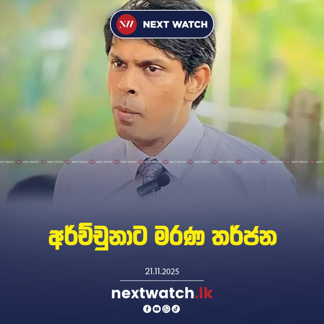 අර්ච්චුනාට මරණ තර්ජන