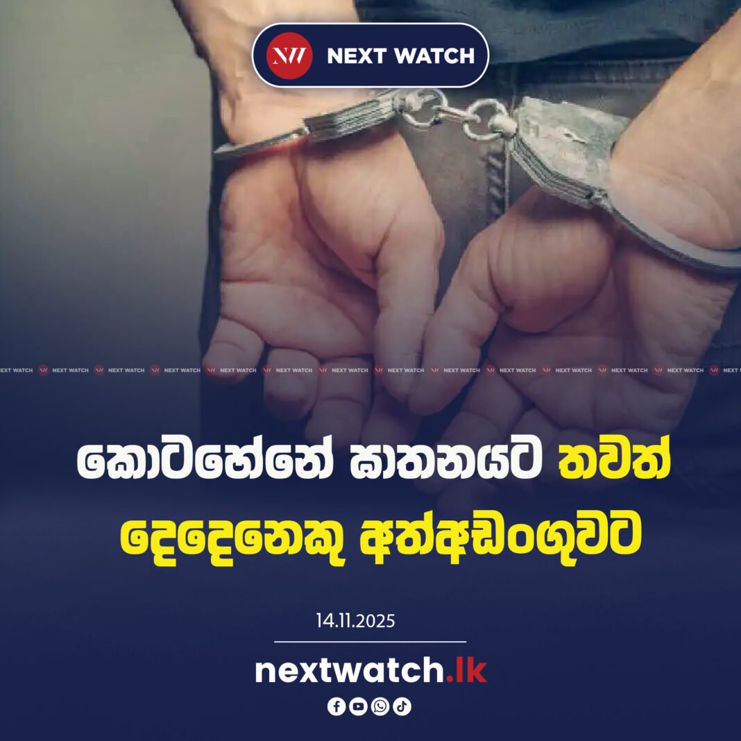 කොටහේනේ ඝාතනයට තවත් දෙදෙනෙකු අත්අඩංගුවට