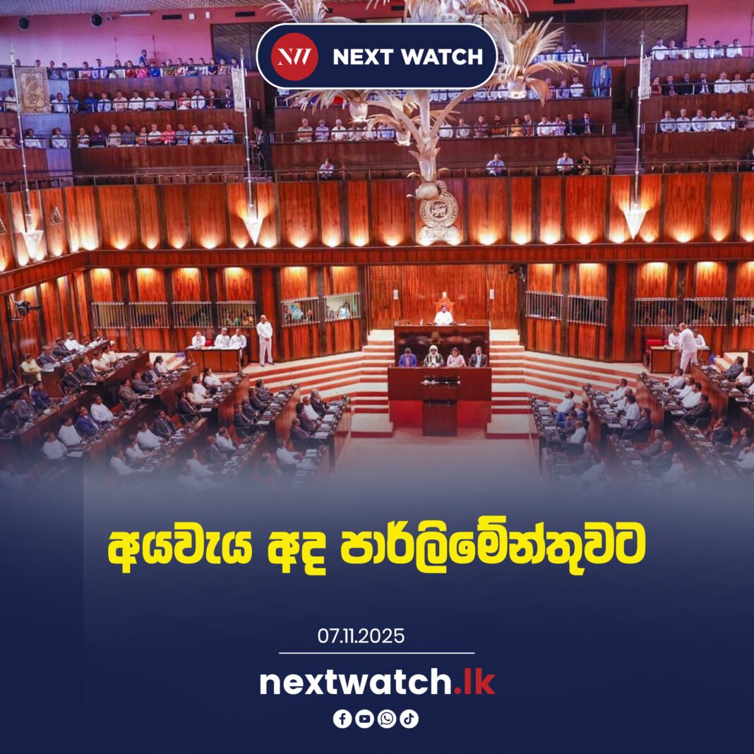 අයවැය අද පාර්ලිමේන්තුවට