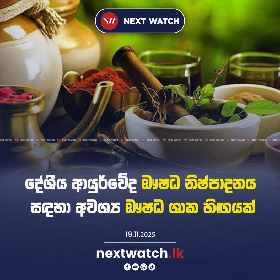 දේශීය ආයුර්වේද ඖෂධ නිෂ්පාදනය සඳහා අවශ්ය ඖෂධ ශාක හිඟයක්