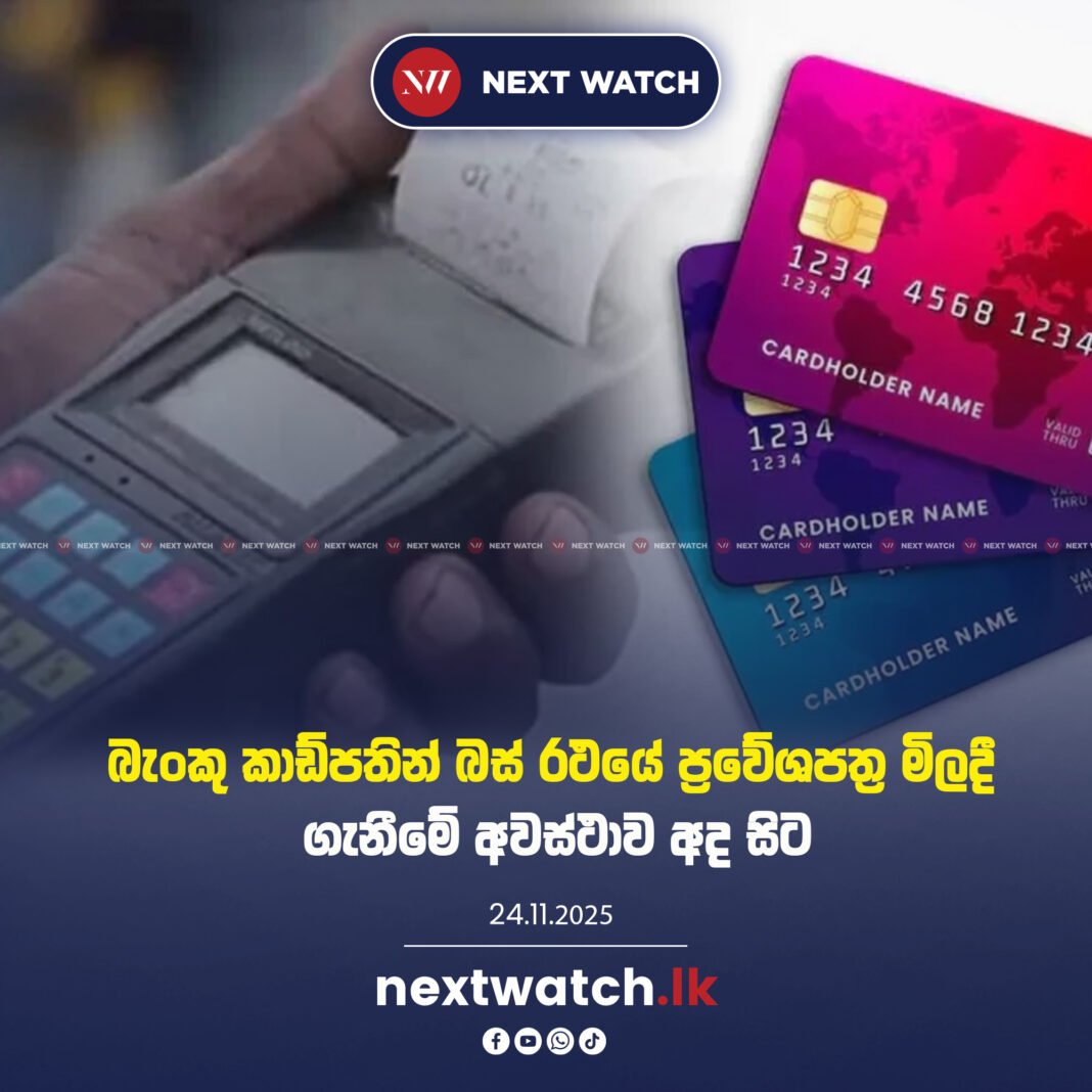 බැංකු කාඩ්පතින් බස් රථයේ ප්රවේශපත්ර මිලදී ගැනීමේ අවස්ථාව අද සිට
