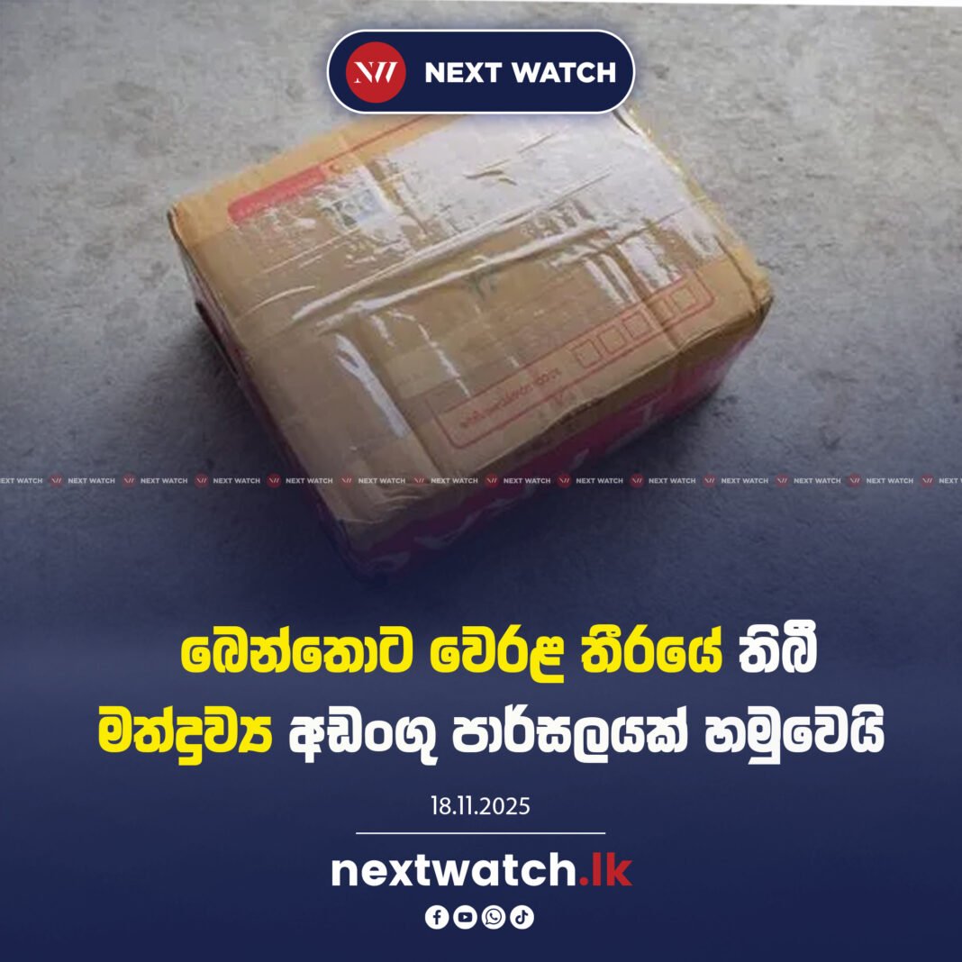බෙන්තොට වෙරළ තීරයේ තිබී මත්ද්රව්ය අඩංගු පාර්සලයක් හමුවෙයි