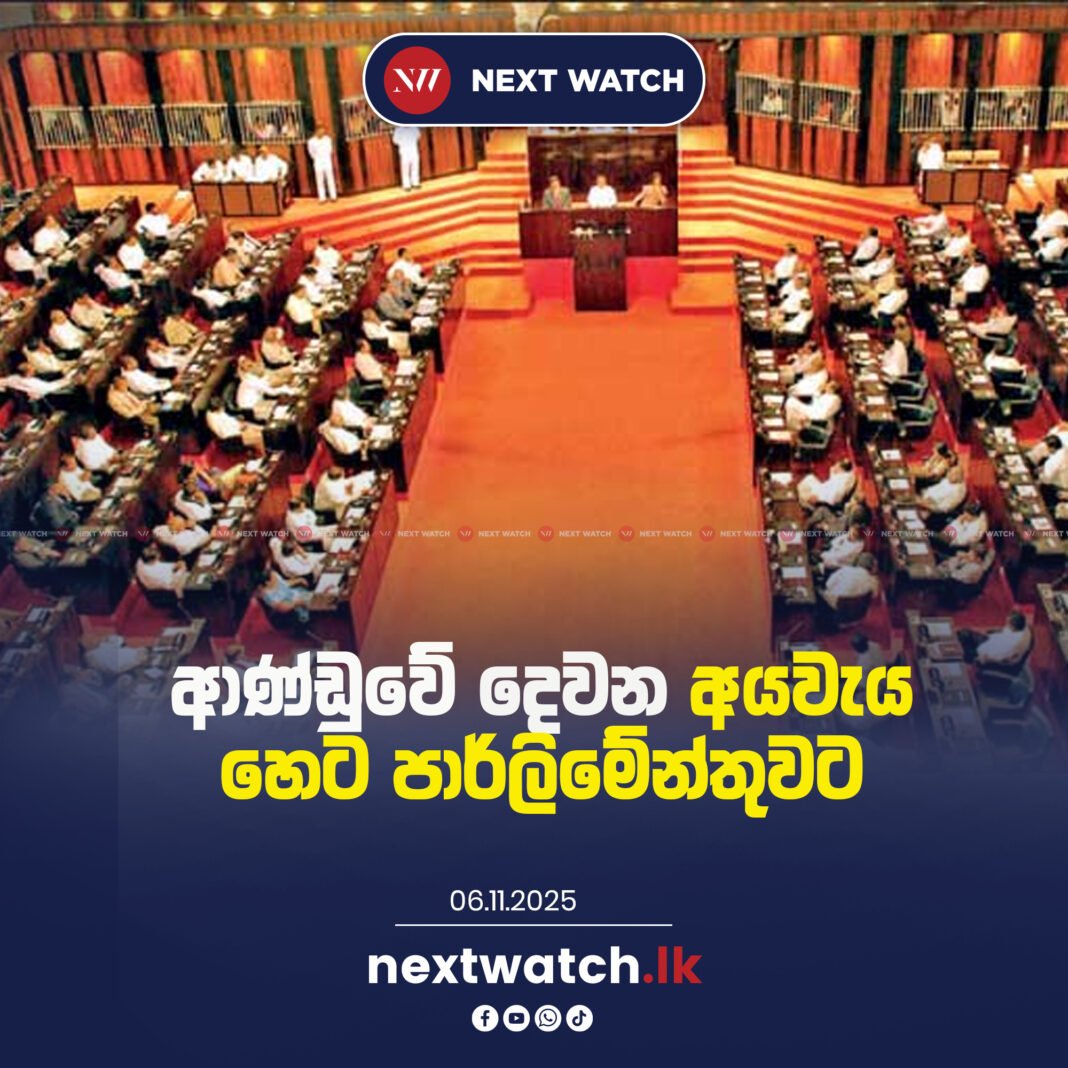 ආණ්ඩුවේ දෙවන අයවැය හෙට පාර්ලිමේන්තුවට
