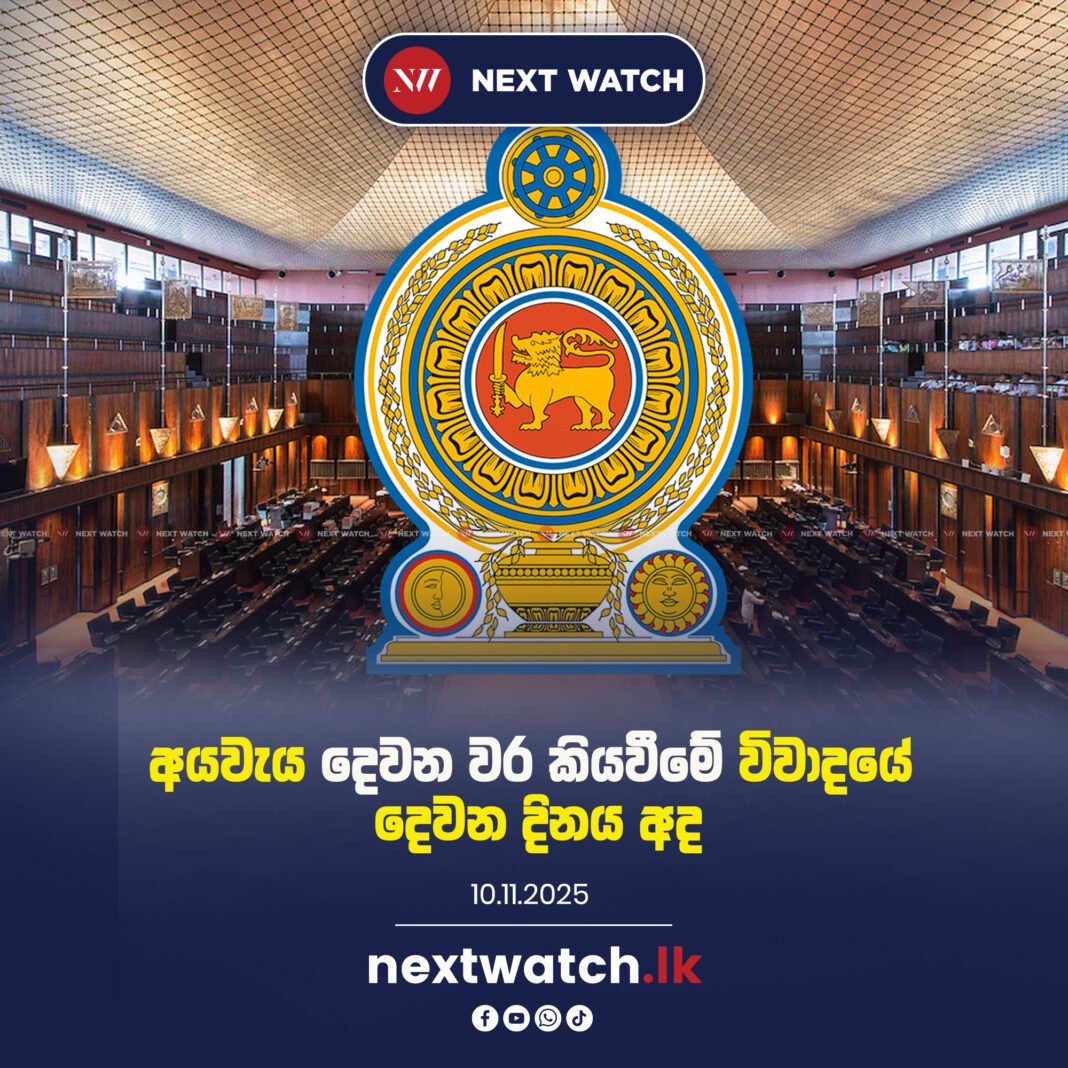 අයවැය දෙවන වර කියවීමේ විවාදයේ දෙවන දිනය අද