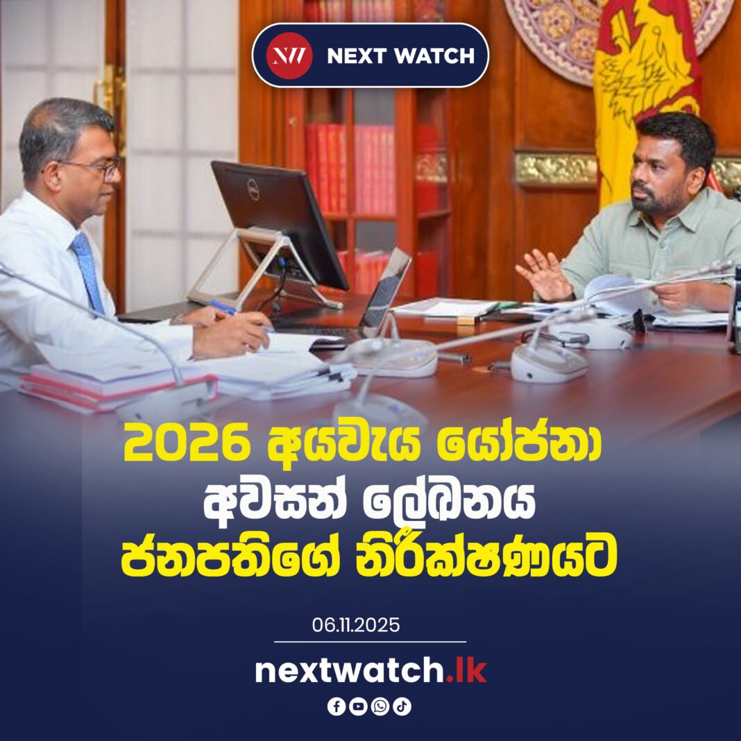 2026 අයවැය යෝජනා අවසන් ලේඛනය ජනපතිගේ නිරීක්ෂණයට