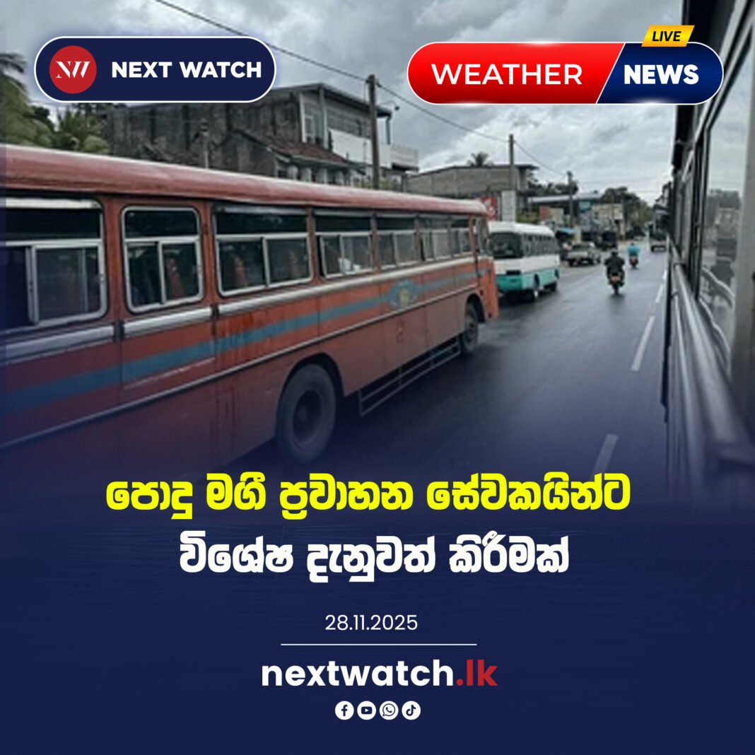 පොදු මගී ප්රවාහන සේවකයින්ට විශේෂ දැනුවත් කිරීමක්