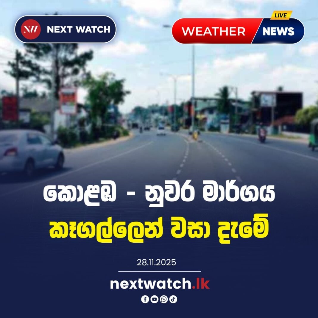 කොළඹ – නුවර මාර්ගය කෑගල්ලෙන් වසා දැමේ