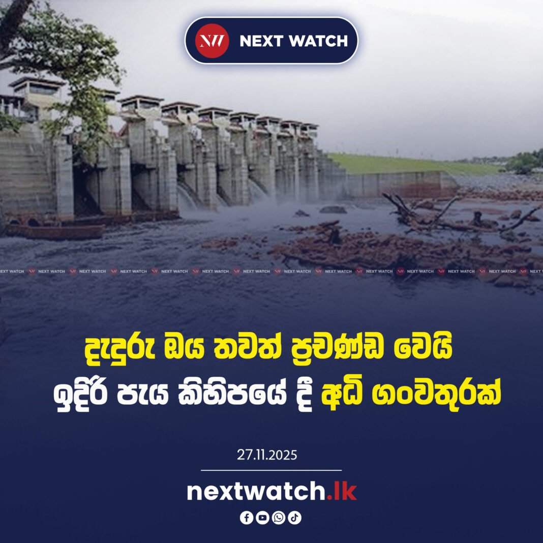 දැදුරු ඔය තවත් ප්රචණ්ඩ වෙයි – ඉදිරි පැය කිහිපයේ දී අධි ගංවතුරක්