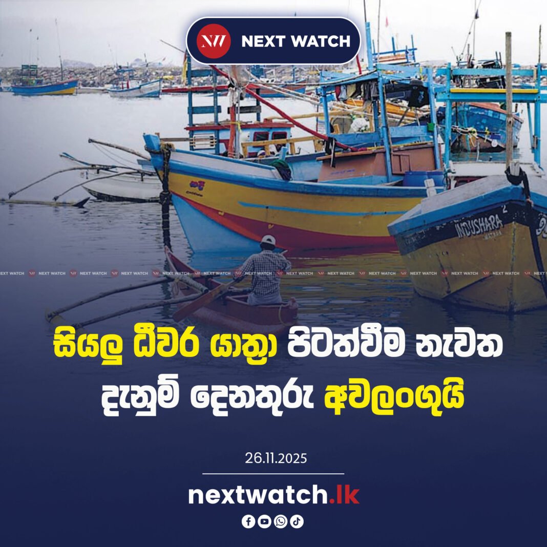සියලු ධීවර යාත්රා පිටත්වීම නැවත දැනුම් දෙනතුරු අවලංගුයි