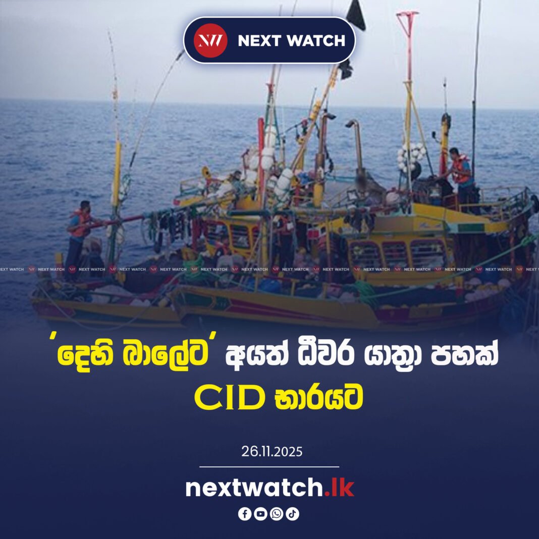 ‘දෙහි බාලේට’ අයත් ධීවර යාත්රා පහක් CID භාරයට