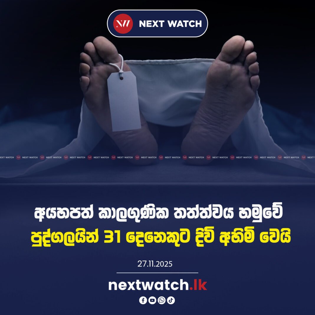 පවතින අයහපත් කාලගුණික තත්ත්වය හමුවේ පුද්ගලයින් 31 දෙනෙකුට දිවි අහිමි වෙයි.