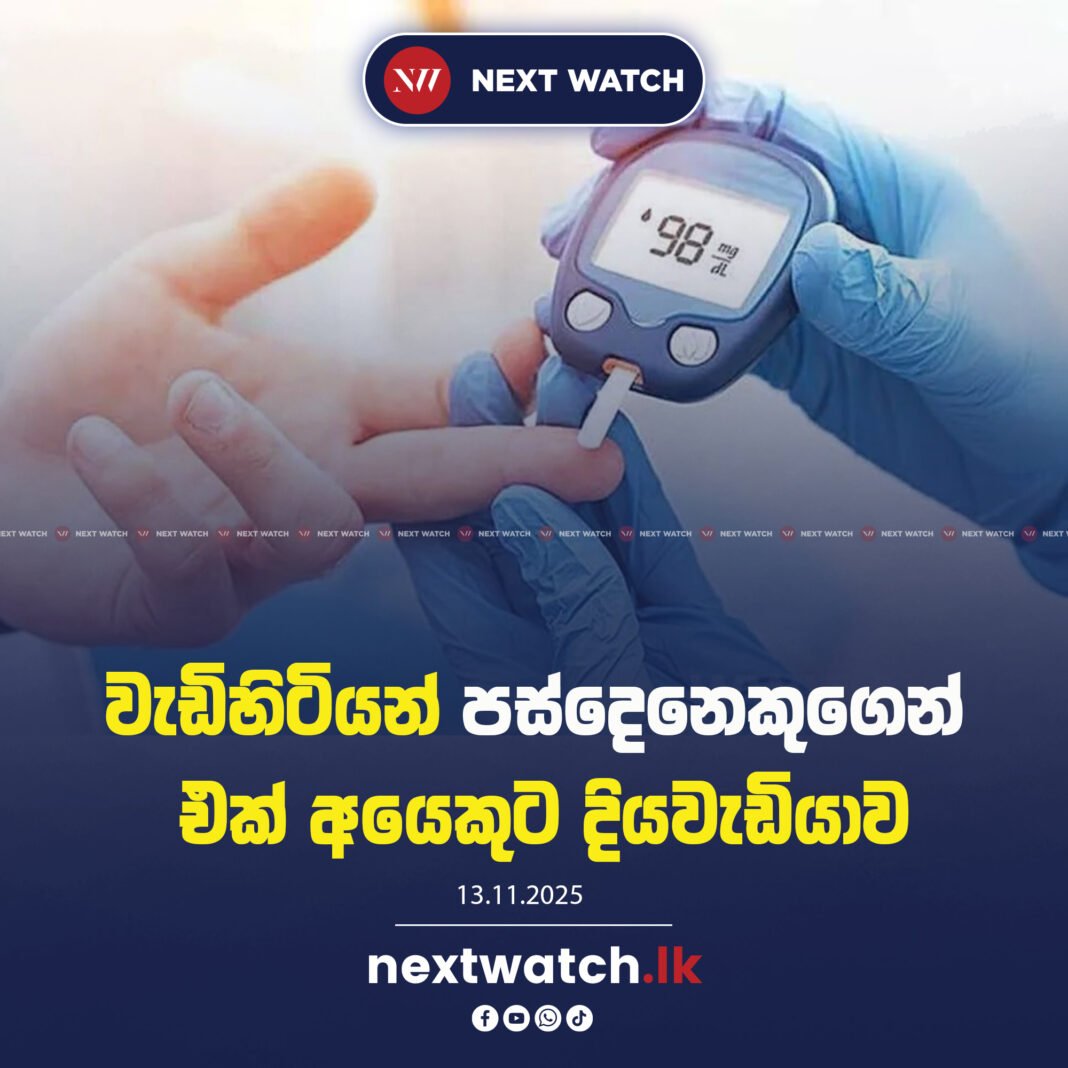 වැඩිහිටියන් පස්දෙනෙකුගෙන් එක් අයෙකුට දියවැඩියාව