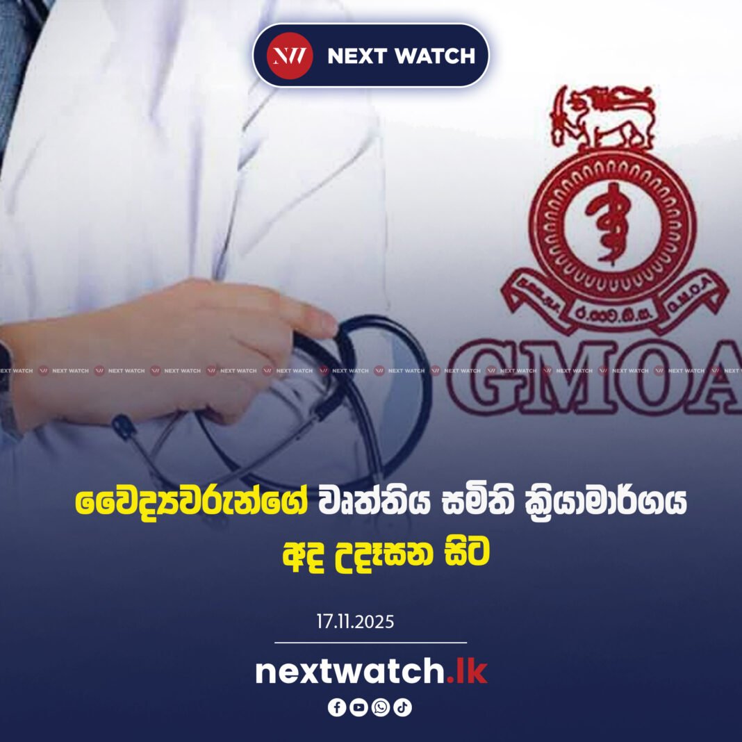 වෛද්යවරුන්ගේ වෘත්තිය සමිති ක්රියාමාර්ගය අද උදෑසන සිට