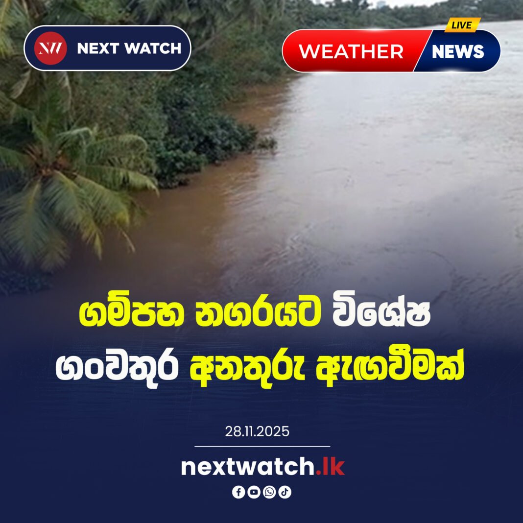 ගම්පහ නගරයට විශේෂ ගංවතුර අනතුරු ඇඟවීමක්