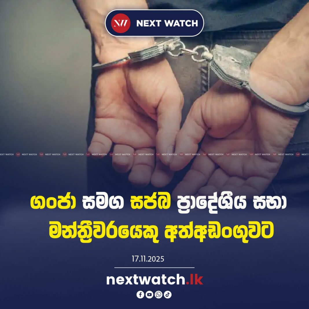 ගංජා සමග සජබ ප්රාදේශීය සභා මන්ත්රීවරයෙකු අත්අඩංගුවට