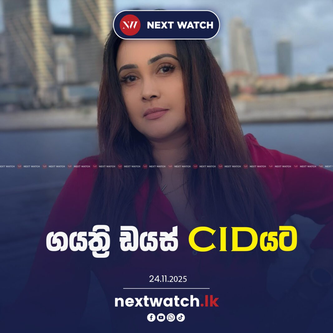 ගයත්රි ඩයස් CIDයට