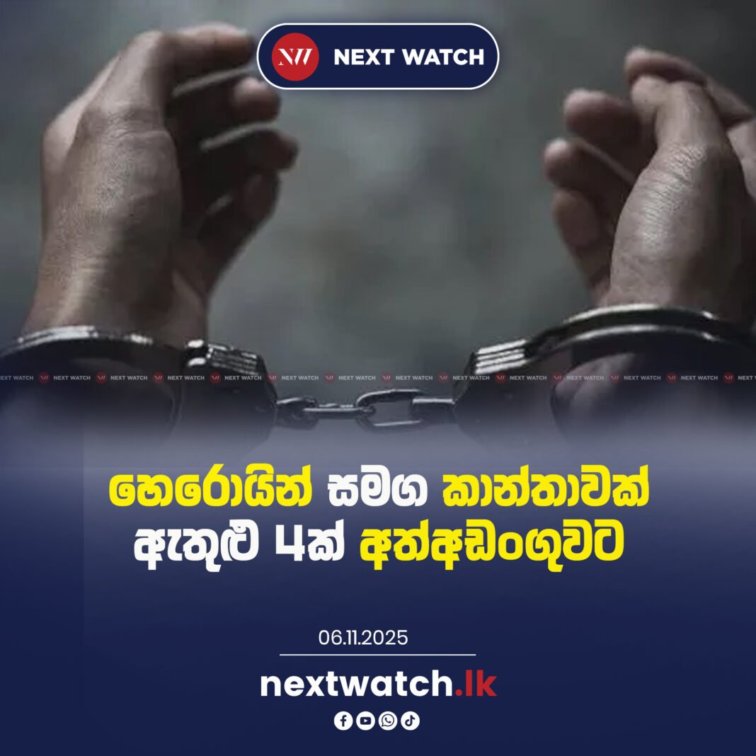 හෙරොයින් සමග කාන්තාවක් ඇතුළු 4ක් අත්අඩංගුවට