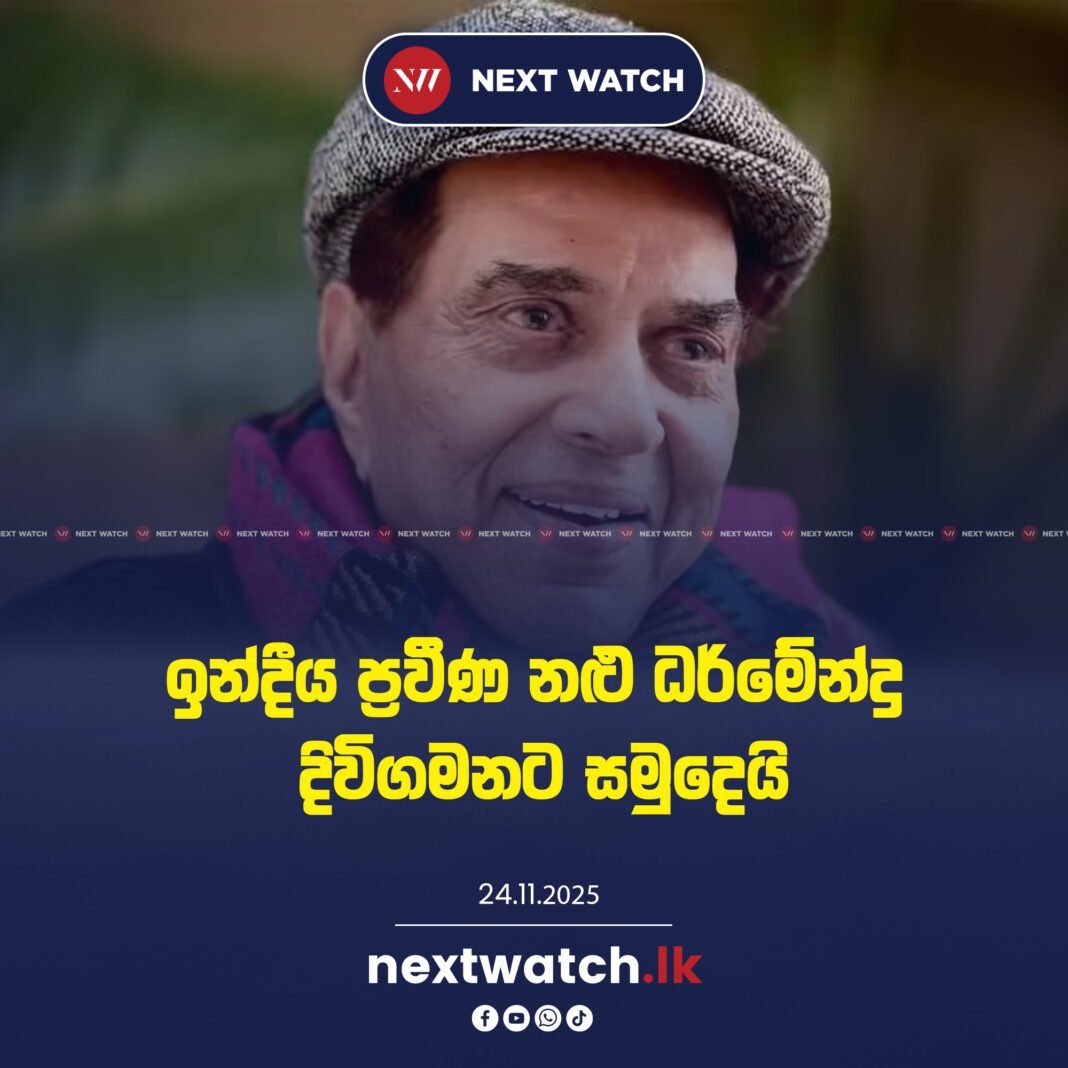 ඉන්දීය ප්රවීණ නළු ධර්මේන්ද්ර දිවිගමනට සමුදෙයි