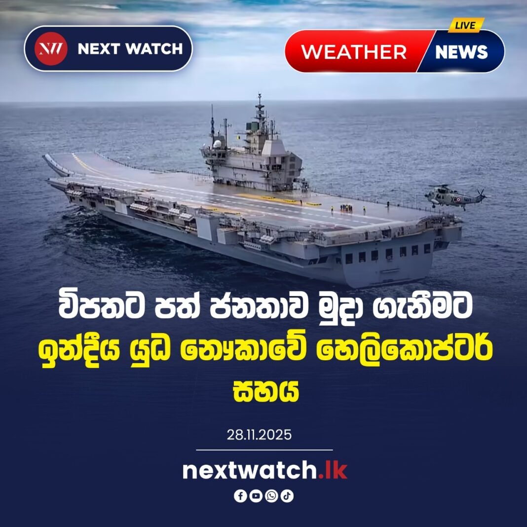 සහන මෙහෙයුමට කොළඹ ඇති ඉන්දීය යුද නෞකාවේ හෙලිකොප්ටර්වල සහාය