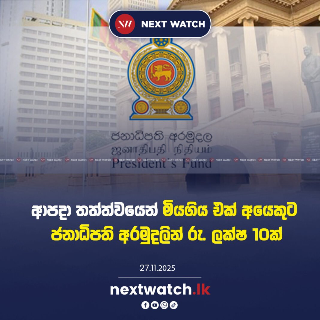 ආපදා තත්ත්වයෙන් මියගිය එක් අයෙකුට ජනාධිපති අරමුදලින් රු. ලක්ෂ 10ක්