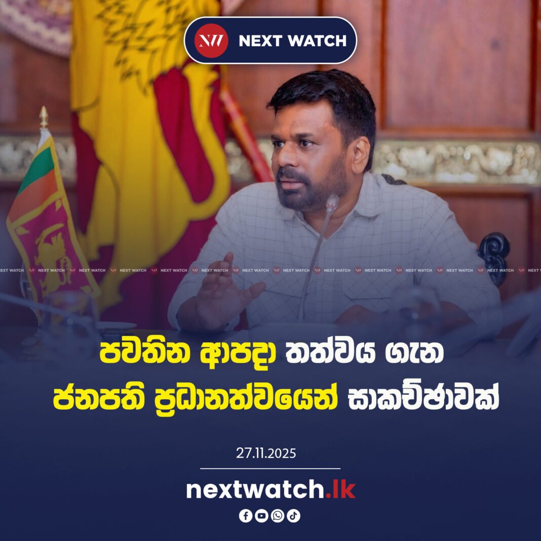 පවතින ආපදා තත්වය ගැන ජනපති ප්රධානත්වයෙන් සාකච්ඡාවක්