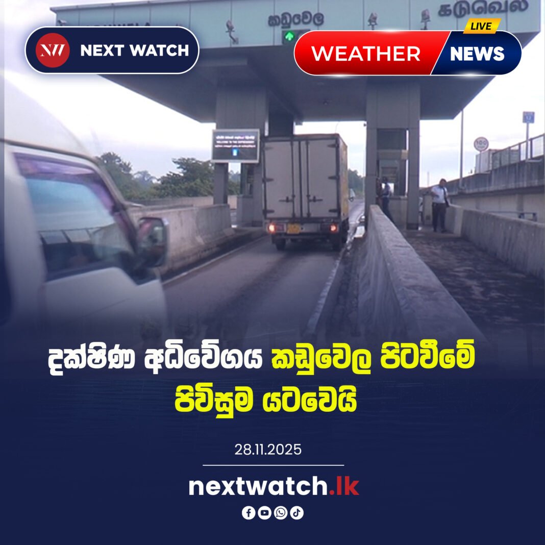දක්ෂිණ අධිවේගය කඩුවෙල පිටවීමේ පිවිසුම යටවෙයි