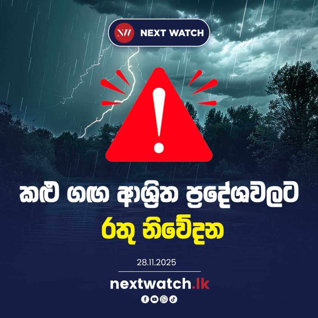 කළු ගඟ ආශ්රිත ප්රදේශවලට මහා ගංවතුර රතු නිවේදනයක්