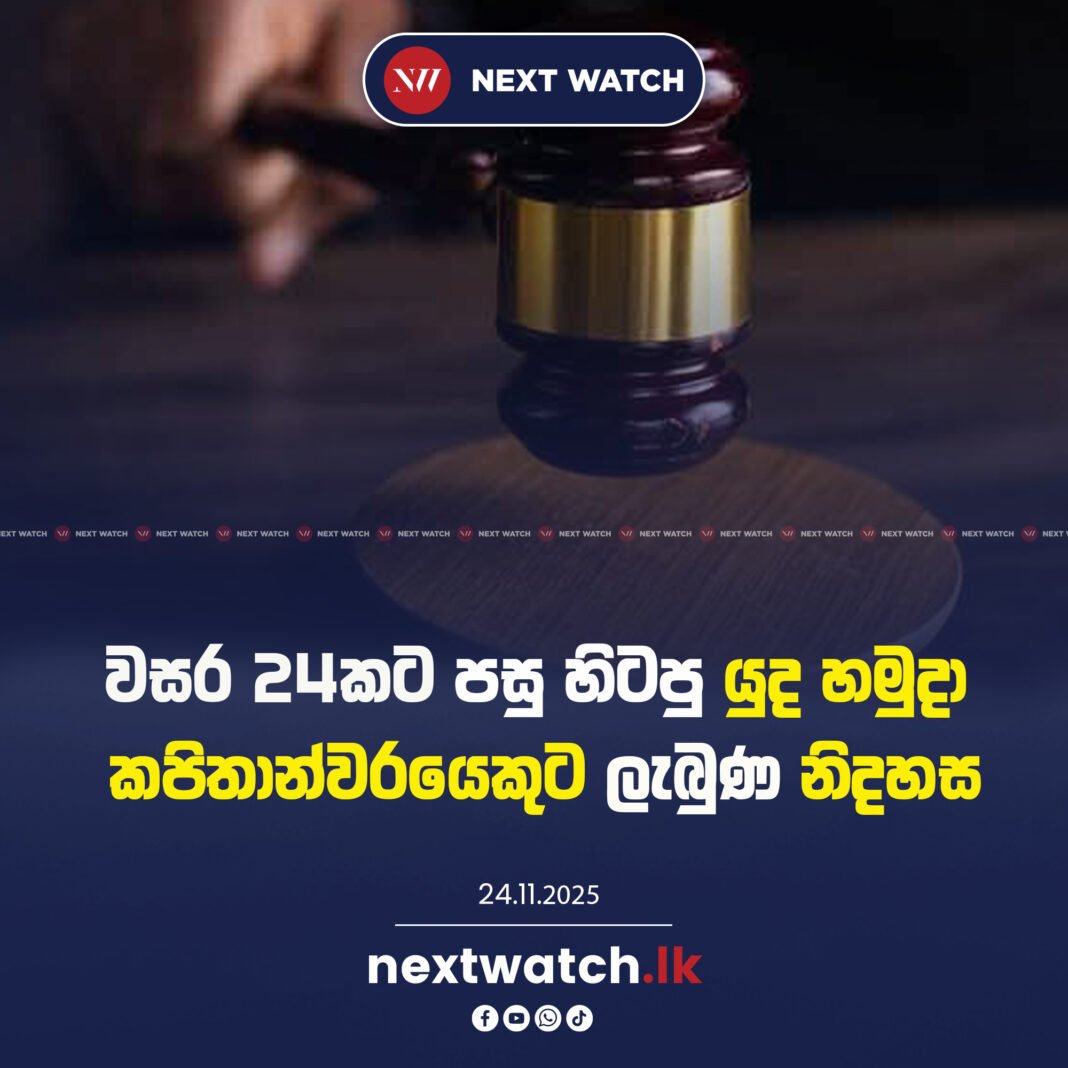 වසර 24කට පසු හිටපු යුද හමුදා කපිතාන්වරයෙකුට ලැබුණ නිදහස
