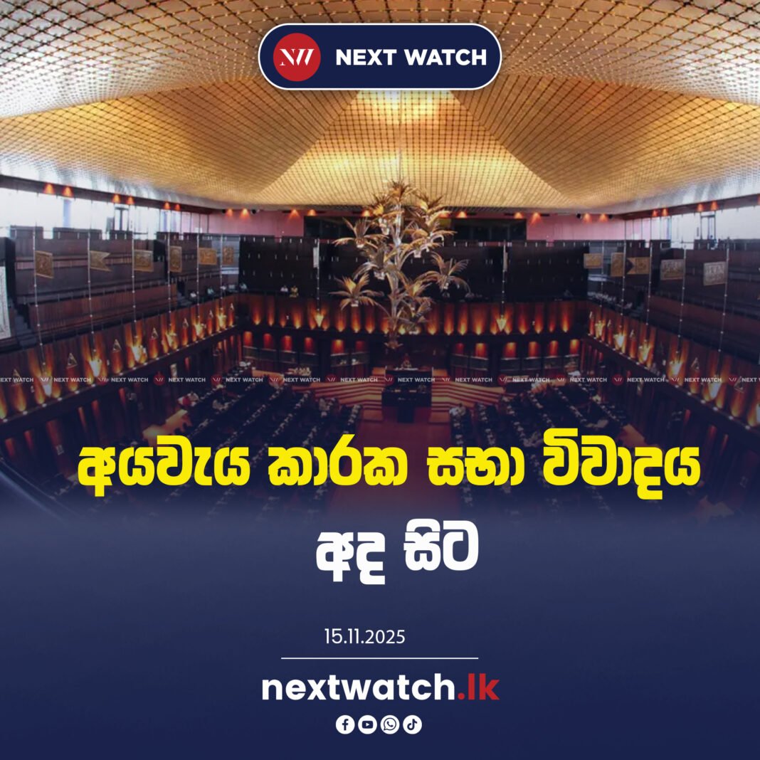 අයවැය කාරක සභා විවාදය අද සිට
