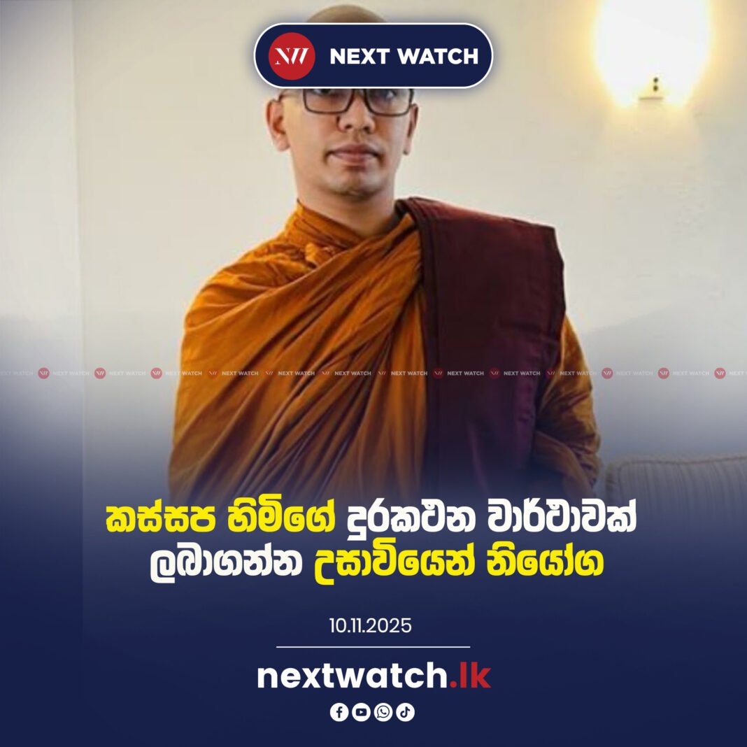 කස්සප හිමිගේ දුරකථන වාර්ථාවක් ලබාගන්න උසාවියෙන් නියෝග