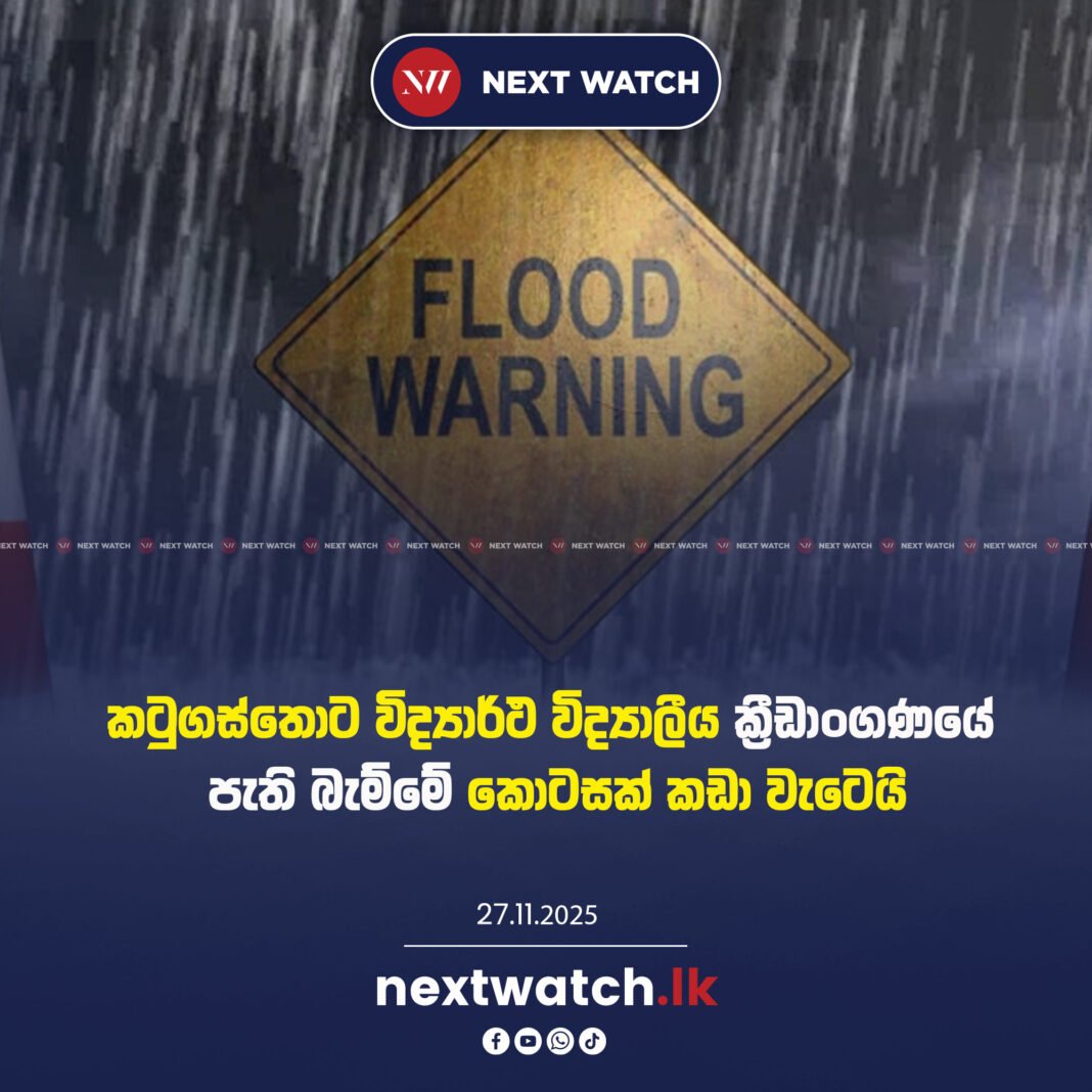 නුවර විද්යාර්ථ විද්යාලීය ක්රීඩාංගණයේ පැති බැම්මේ කොටසක් කඩා වැටෙයි