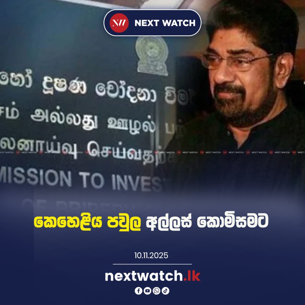කෙහෙළිය පවුල අල්ලස් කොමිසමට