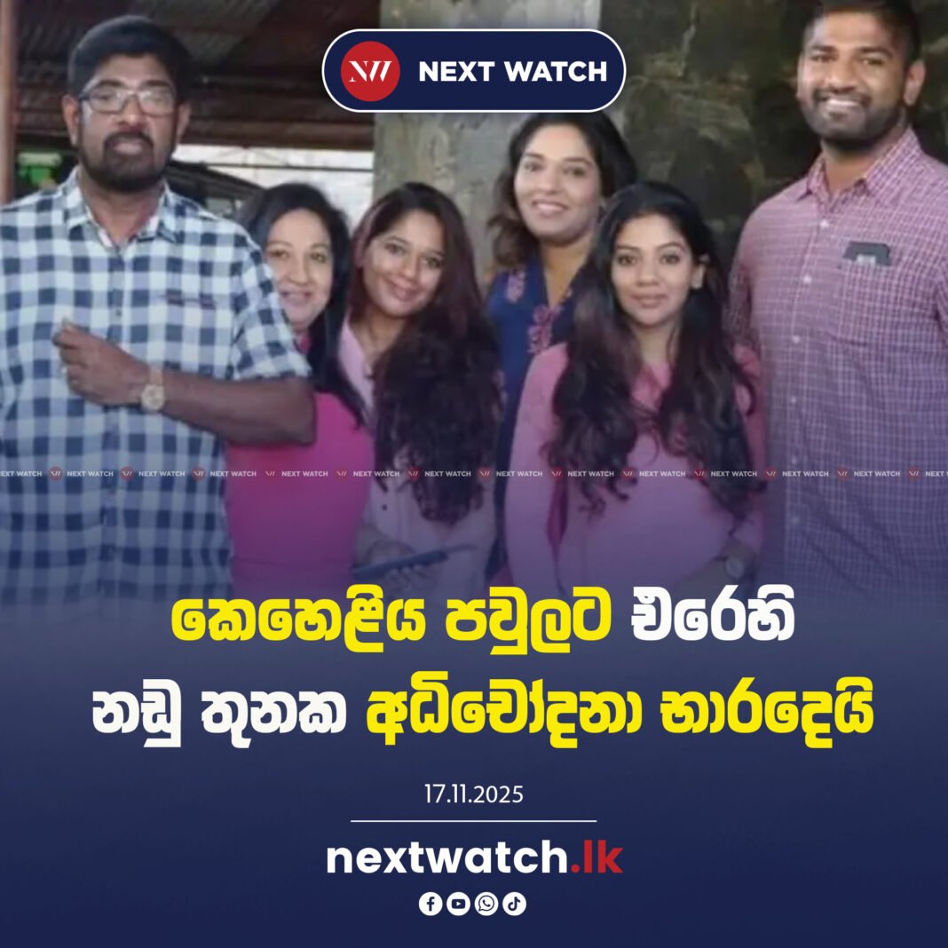 කෙහෙළිය සහ පවුලේ සාමාජිකයින්ට එරෙහි නඩු තුනක අධිචෝදනා භාරදෙයි
