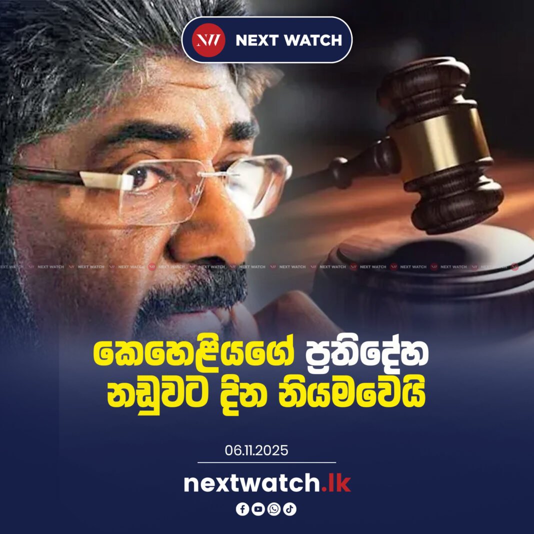 කෙහෙළියගේ ප්රතිදේහ නඩුවට දින නියමවෙයි