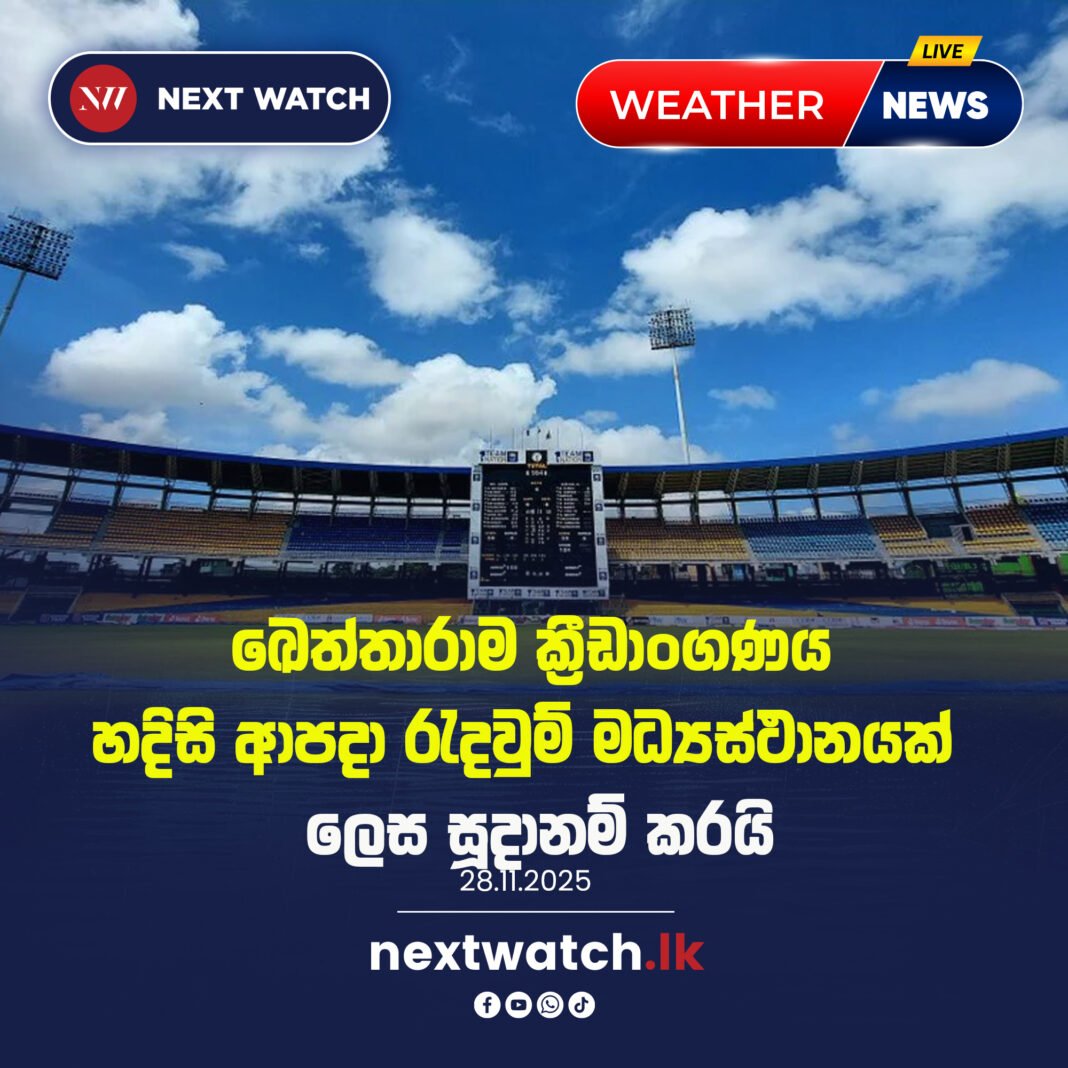 ඛෙත්තාරාම ක්රීඩාංගණය හදිසි ආපදා රැදවුම් මධ්යස්ථානයක් ලෙස සූදානම් කරයි