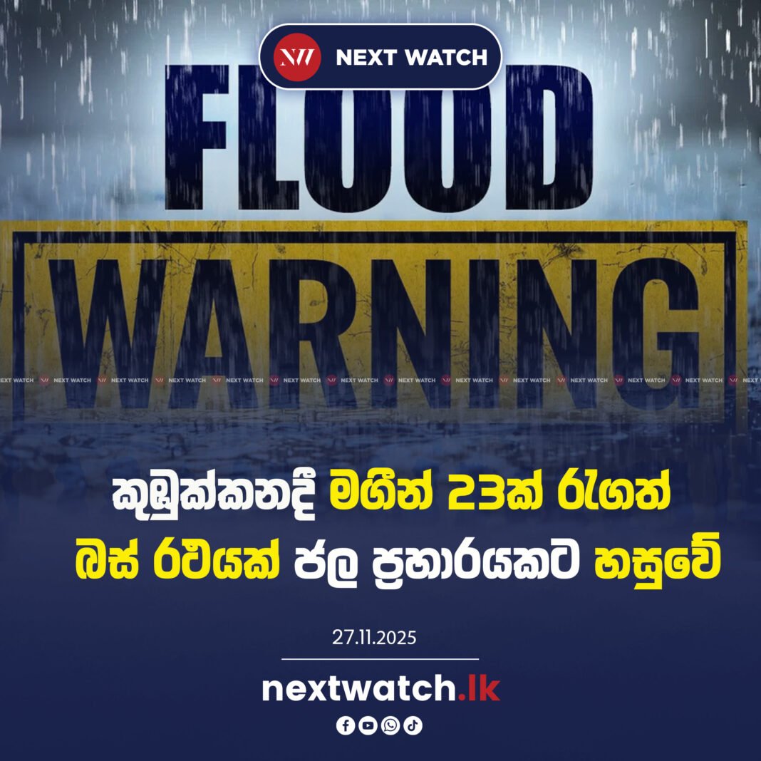 කුඹුක්කනදී මගීන් 23ක් රැගත් බස් රථයක් ජල ප්රහාරයකට හසුවේ