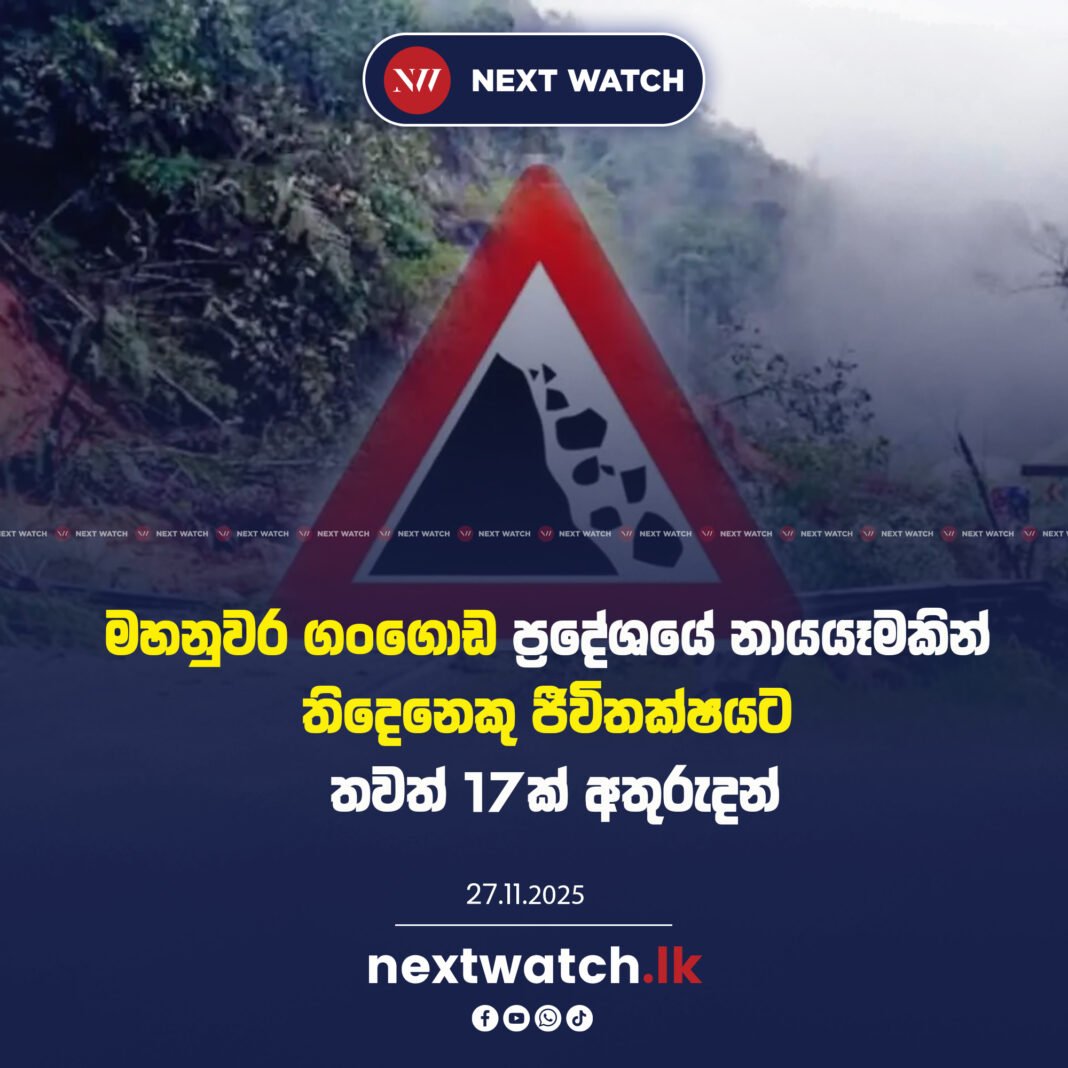 මහනුවර ගංගොඩ ප්රදේශයේ නායයෑමකින් තිදෙනෙකු ජීවිතක්ෂයට – තවත් 17ක් අතුරුදන්
