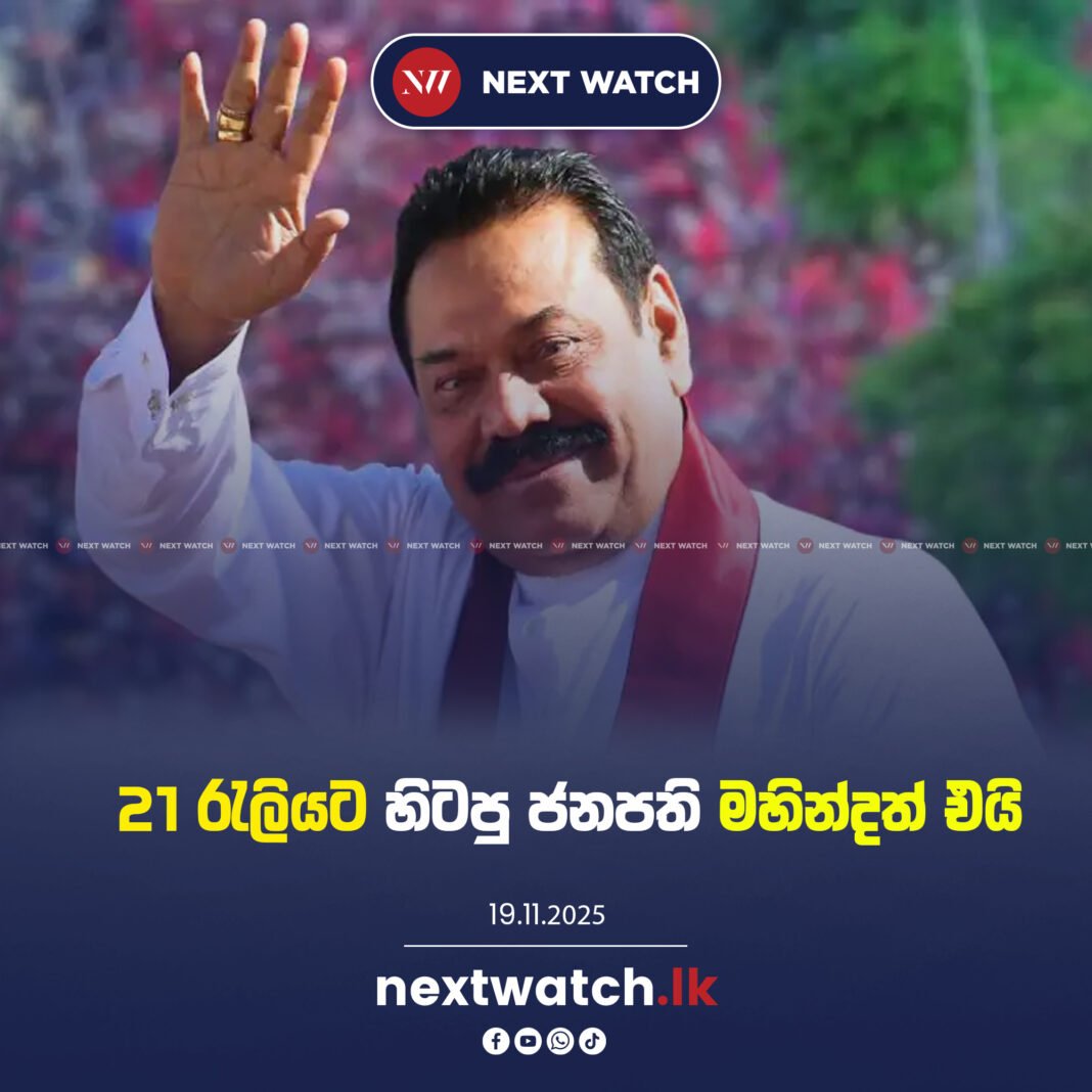 21 රැලියට හිටපු ජනපති මහින්දත් එයි