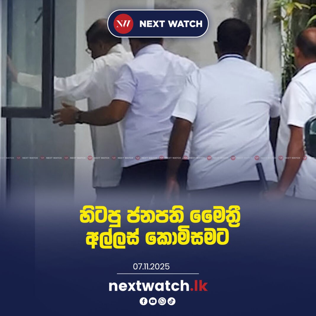 හිටපු ජනපති මෛත්රී අල්ලස් කොමිසමට